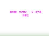 北师大版七年级数学上册微专题8方法技巧一元一次方程的解法课件