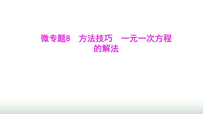 北师大版七年级数学上册微专题8方法技巧一元一次方程的解法课件01