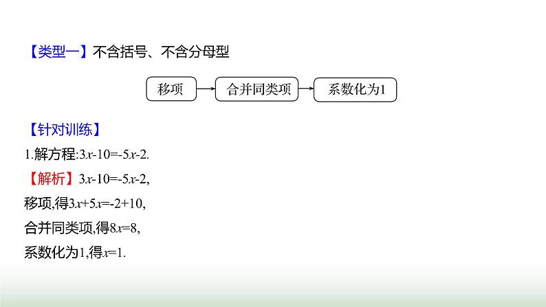 北师大版七年级数学上册微专题8方法技巧一元一次方程的解法课件02