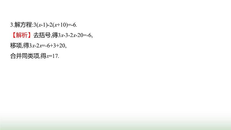 北师大版七年级数学上册微专题8方法技巧一元一次方程的解法课件04