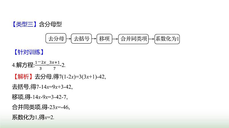 北师大版七年级数学上册微专题8方法技巧一元一次方程的解法课件05