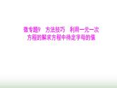 北师大版七年级数学上册微专题9方法技巧利用一元一次方程的解求方程中待定字母的值课件
