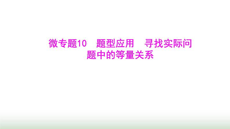 北师大版七年级数学上册微专题10题型应用寻找实际问题中的等量关系课件01