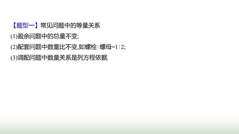 北师大版七年级数学上册微专题10题型应用寻找实际问题中的等量关系课件02