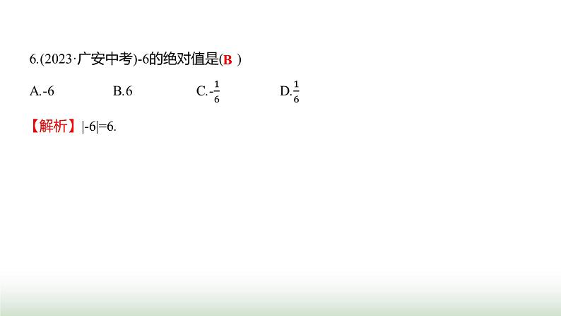 北师大版七年级数学上册第二章单元综合回顾课件08