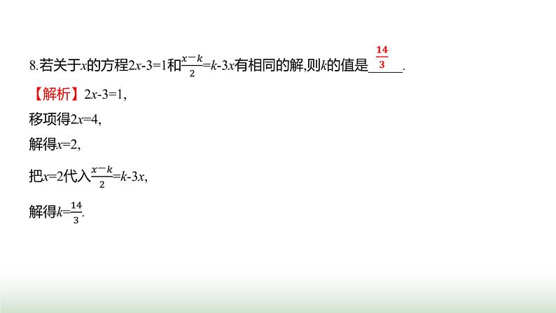 北师大版七年级数学上册第五章单元综合回顾课件08