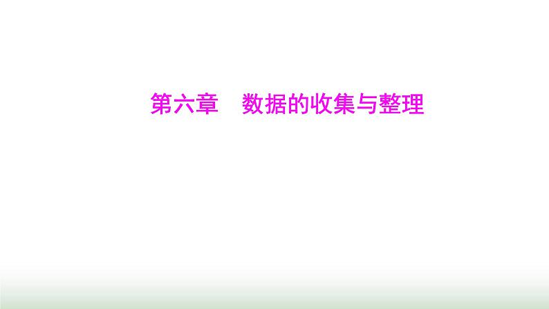 北师大版七年级数学上册第六章数据的收集与整理课件第1页