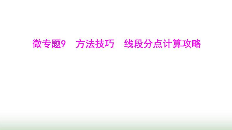 人教版七年级数学上册微专题9方法技巧线段分点计算攻略课件第1页