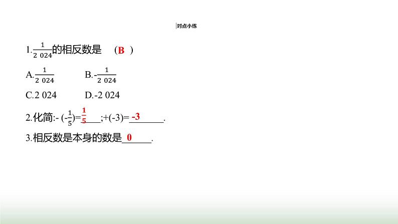 人教版七年级数学上册第一章1.2.3相反数课件第4页