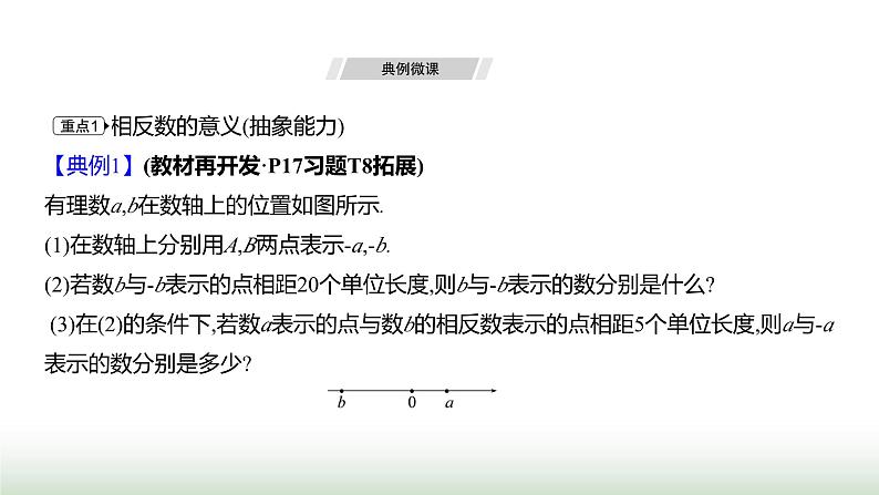 人教版七年级数学上册第一章1.2.3相反数课件第5页