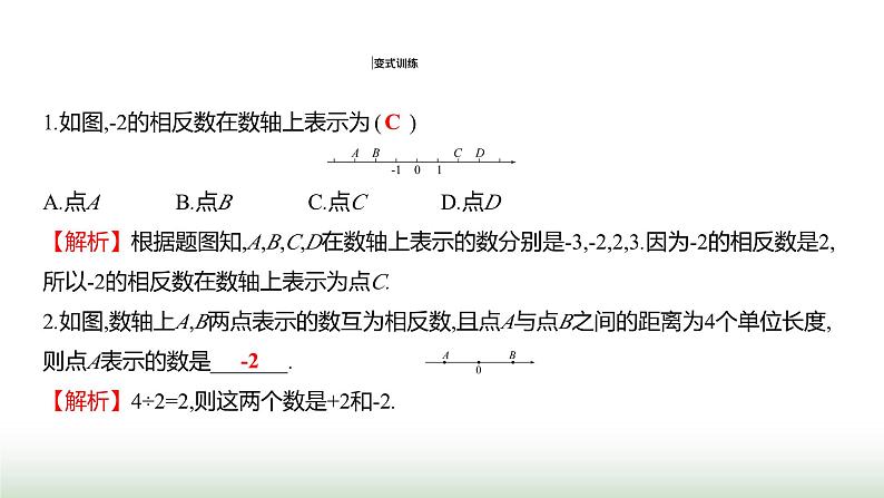 人教版七年级数学上册第一章1.2.3相反数课件第7页