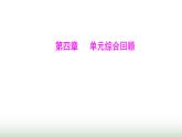 人教版七年级数学上册第四章单元综合回顾课件