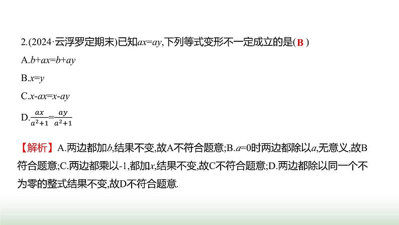 人教版七年级数学上册第五章5.1.2等式的性质课件第7页