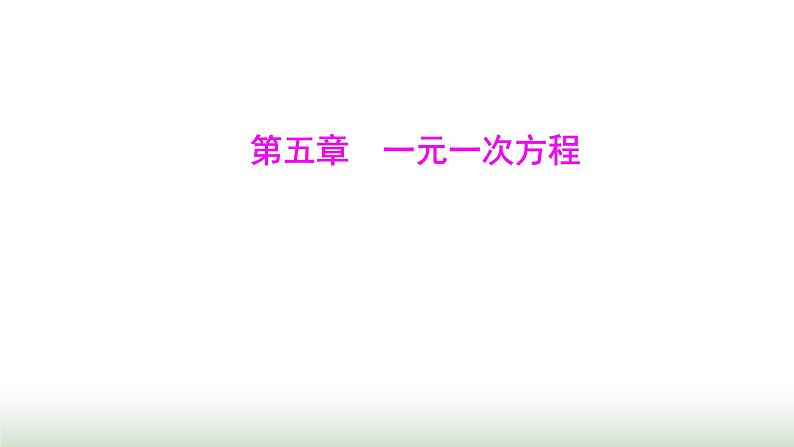 人教版七年级数学上册第五章一元一次方程课件01