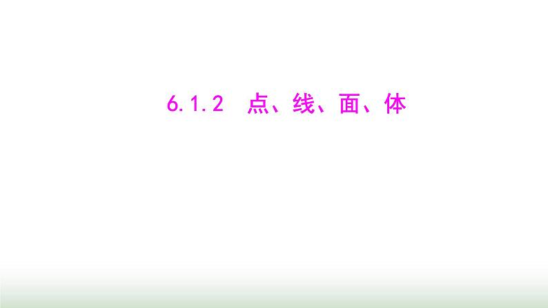 人教版七年级数学上册第六章6.1.2点、线、面、体课件01