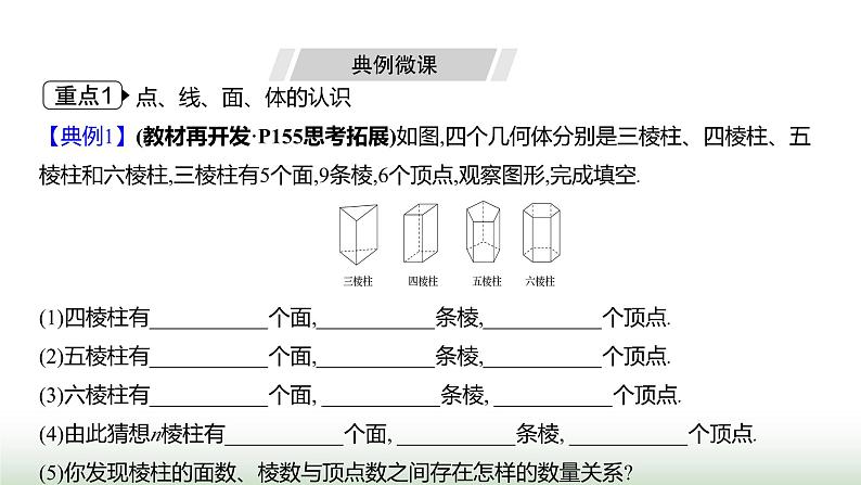 人教版七年级数学上册第六章6.1.2点、线、面、体课件05