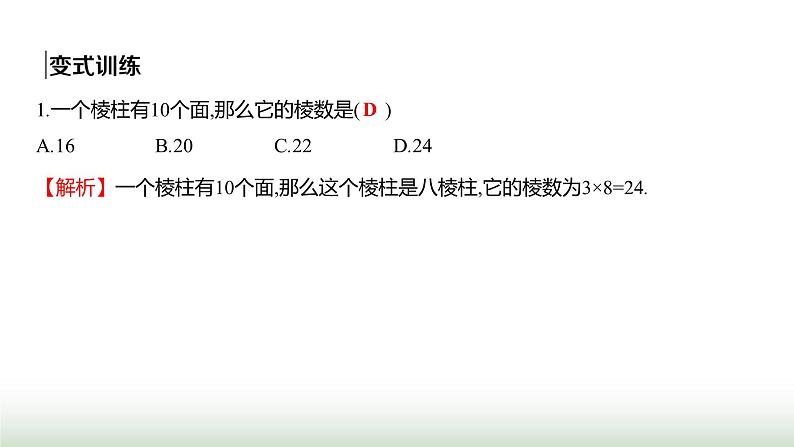 人教版七年级数学上册第六章6.1.2点、线、面、体课件07