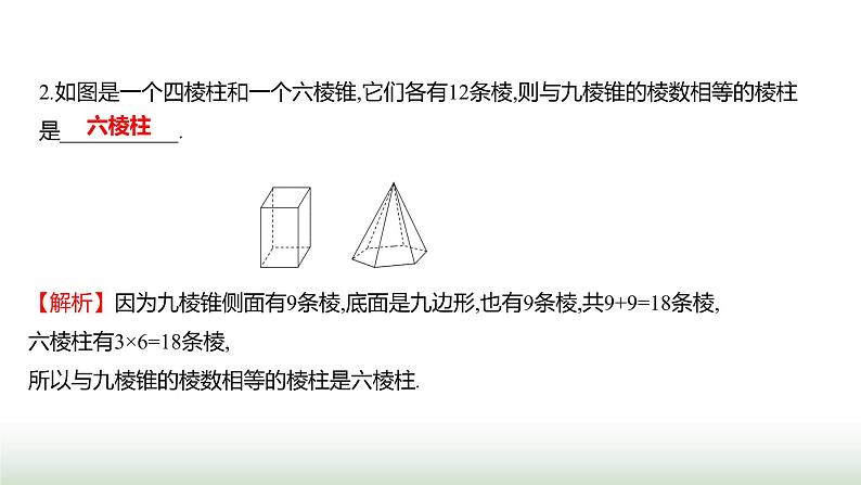 人教版七年级数学上册第六章6.1.2点、线、面、体课件08