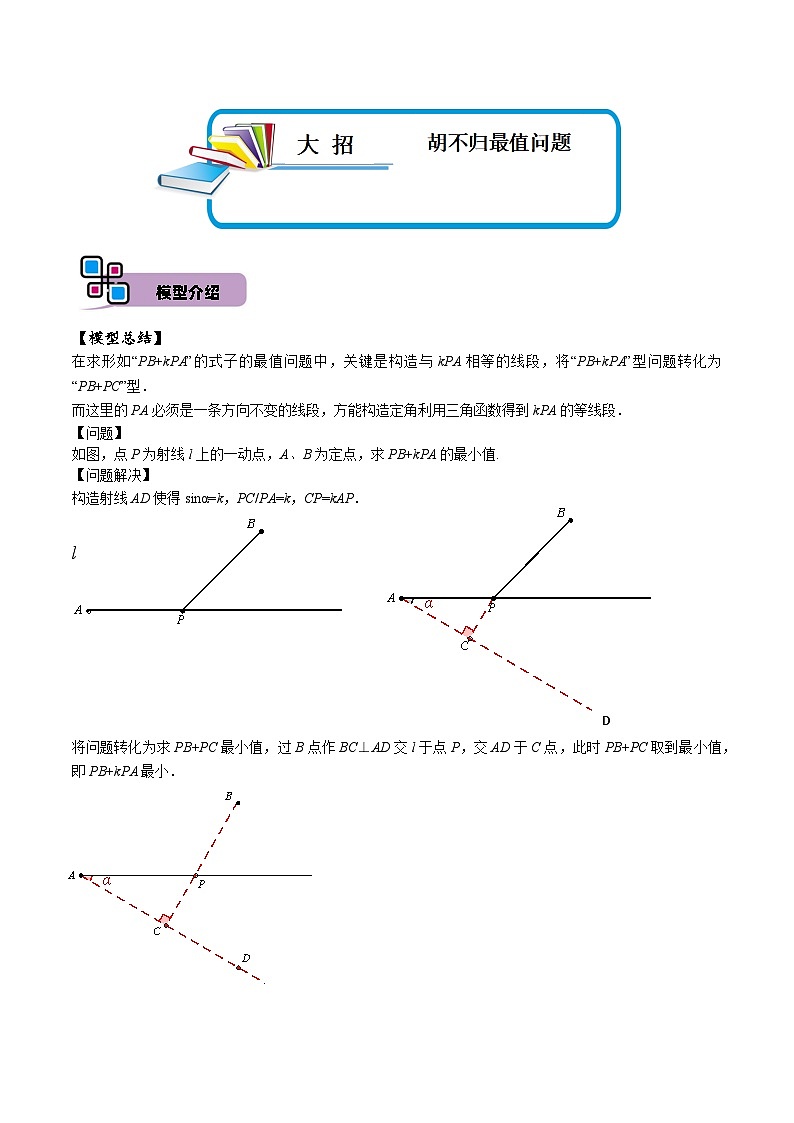中考数学解题大招复习讲义(全国通用)模型16胡不归最值问题(原卷版+解析)第1页