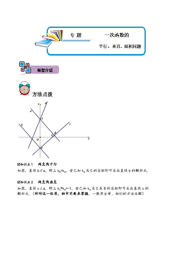 中考数学解题大招复习讲义(全国通用)专题51一次函数的平行、垂直、面积问题(原卷版+解析)第1页