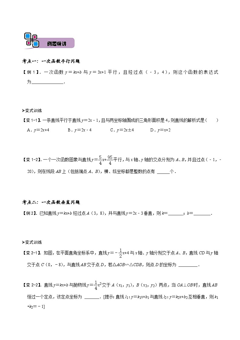 中考数学解题大招复习讲义(全国通用)专题51一次函数的平行、垂直、面积问题(原卷版+解析)第2页