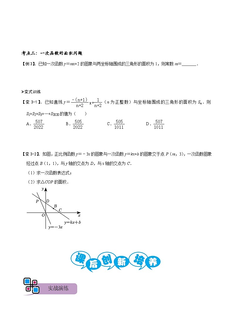 中考数学解题大招复习讲义(全国通用)专题51一次函数的平行、垂直、面积问题(原卷版+解析)第3页