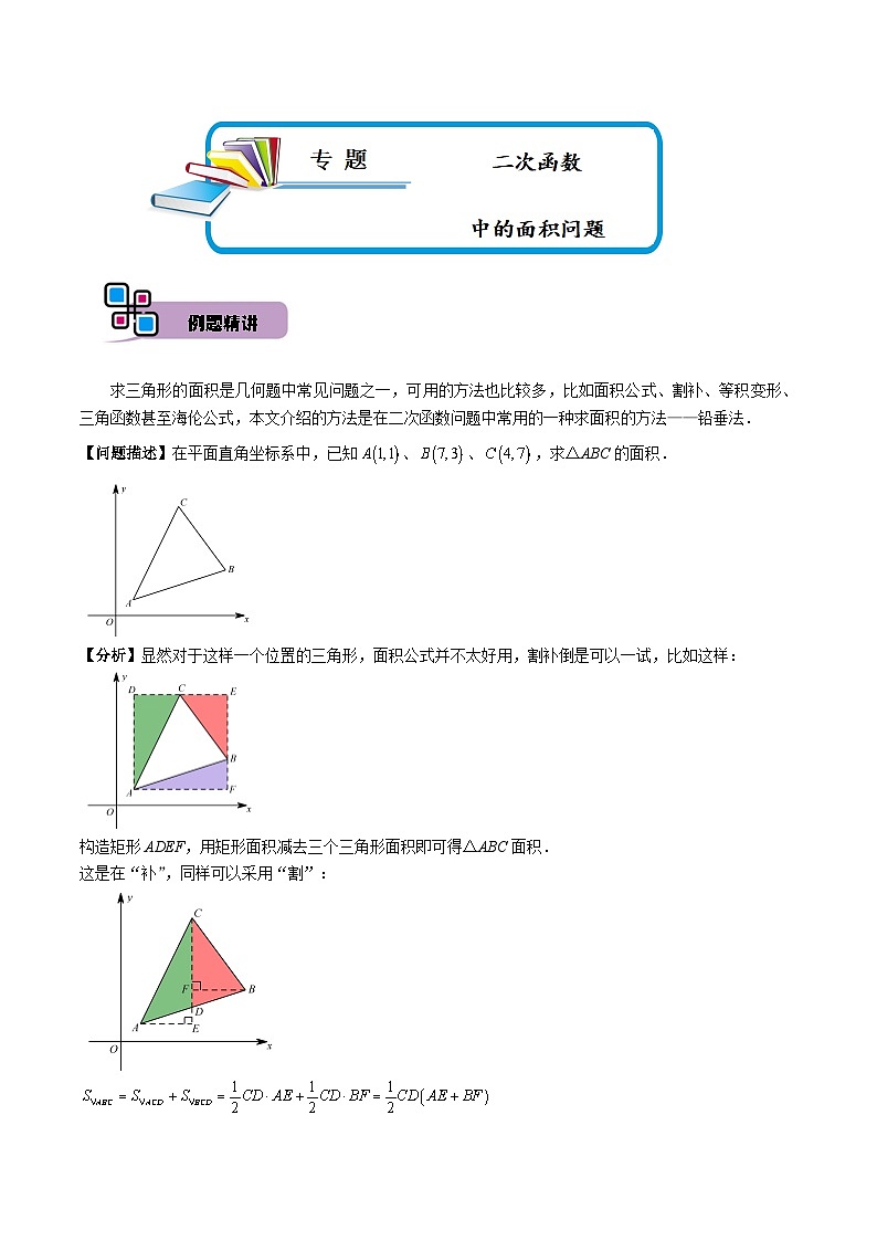 中考数学解题大招复习讲义(全国通用)专题58二次函数中的面积问题(原卷版+解析)第1页