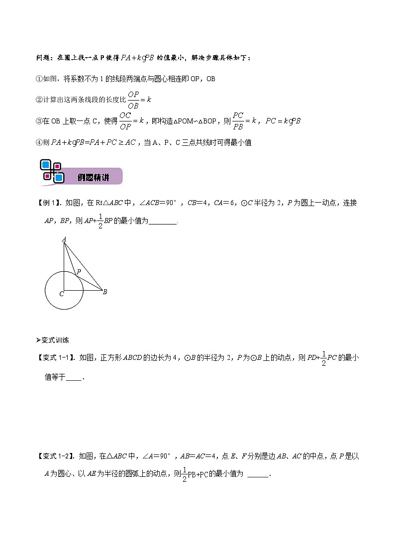 中考数学解题大招复习讲义(全国通用)模型17阿氏圆最值问题(原卷版+解析)第2页