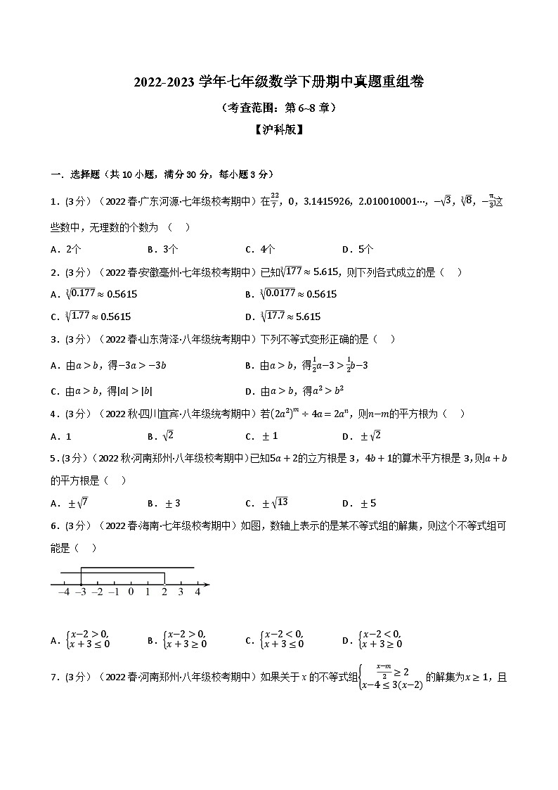 沪科版七年级数学下册举一反三系列专题11.4期中真题重组卷(考查范围：第6~8章)特训(原卷版+解析)第1页