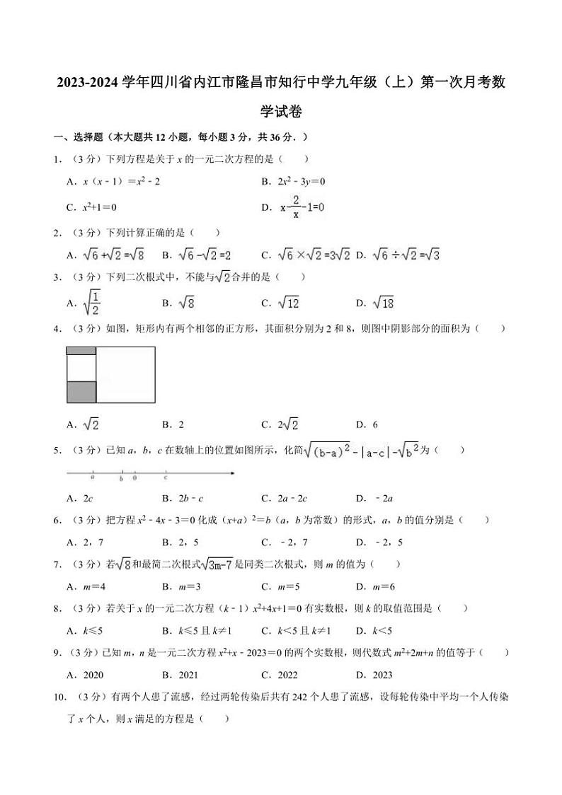 [数学]2023～2024学年四川省内江市隆昌市知行中学九年级(上)第一次月考试卷(有详解)01