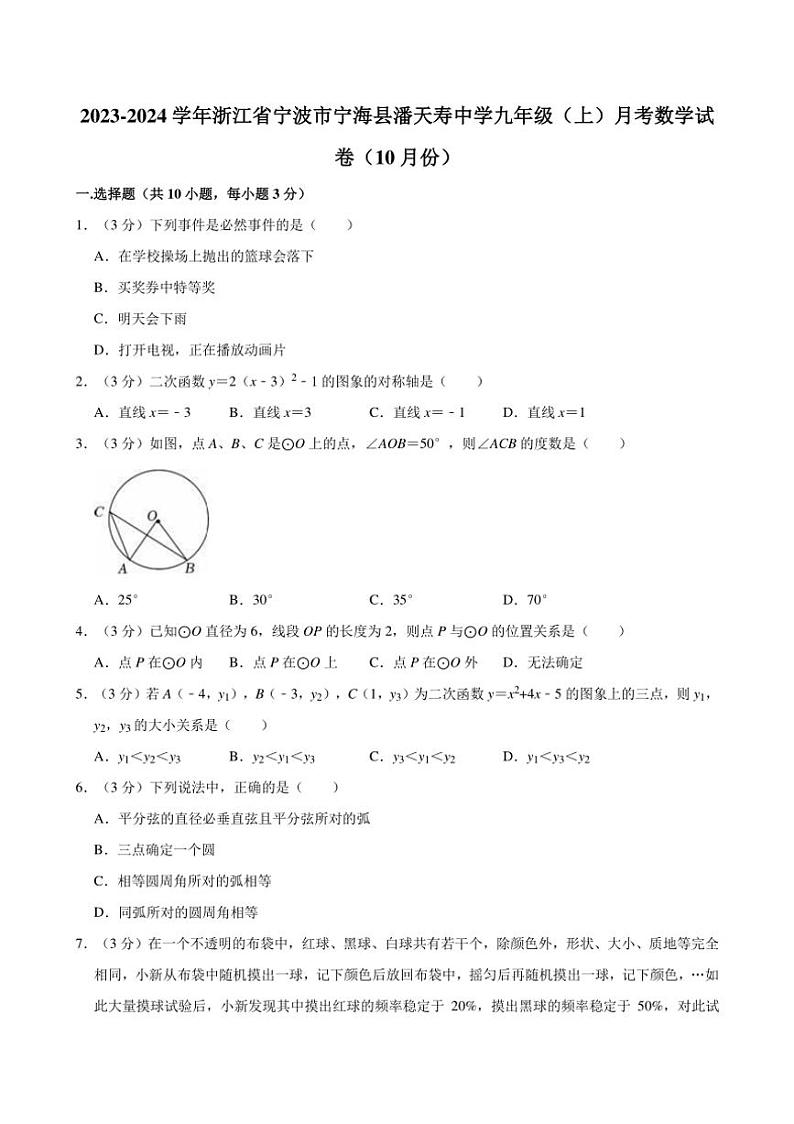 [数学]2023～2024学年浙江省宁波市宁海县潘天寿中学九年级(上)10月月考试卷(有详解)第1页