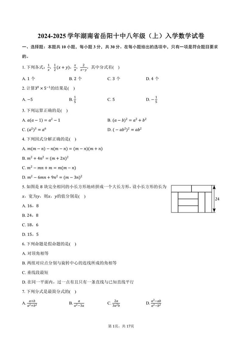 [数学]2024～2025学年湖南省岳阳十中八年级(上)入学试卷(有详解)第1页