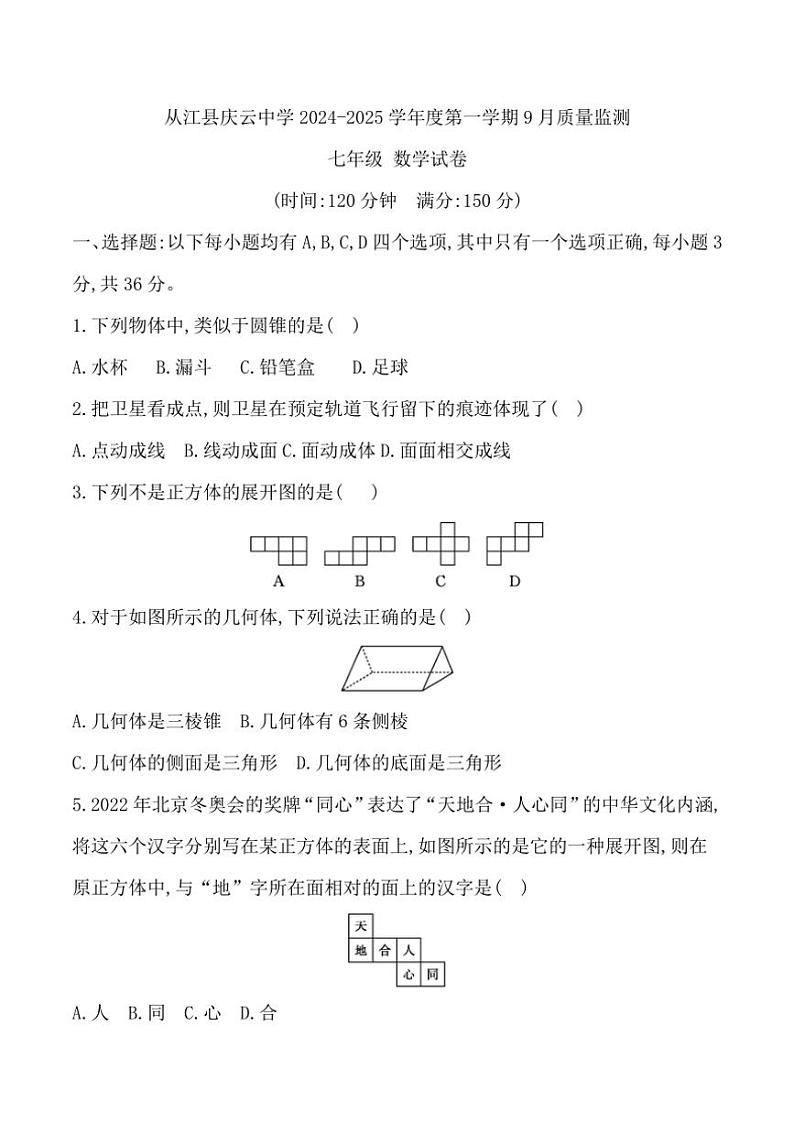[数学]贵州省黔东南州从江县庆云中学2024～2025学年度七年级上学期9月质量监测试卷(有答案)第1页