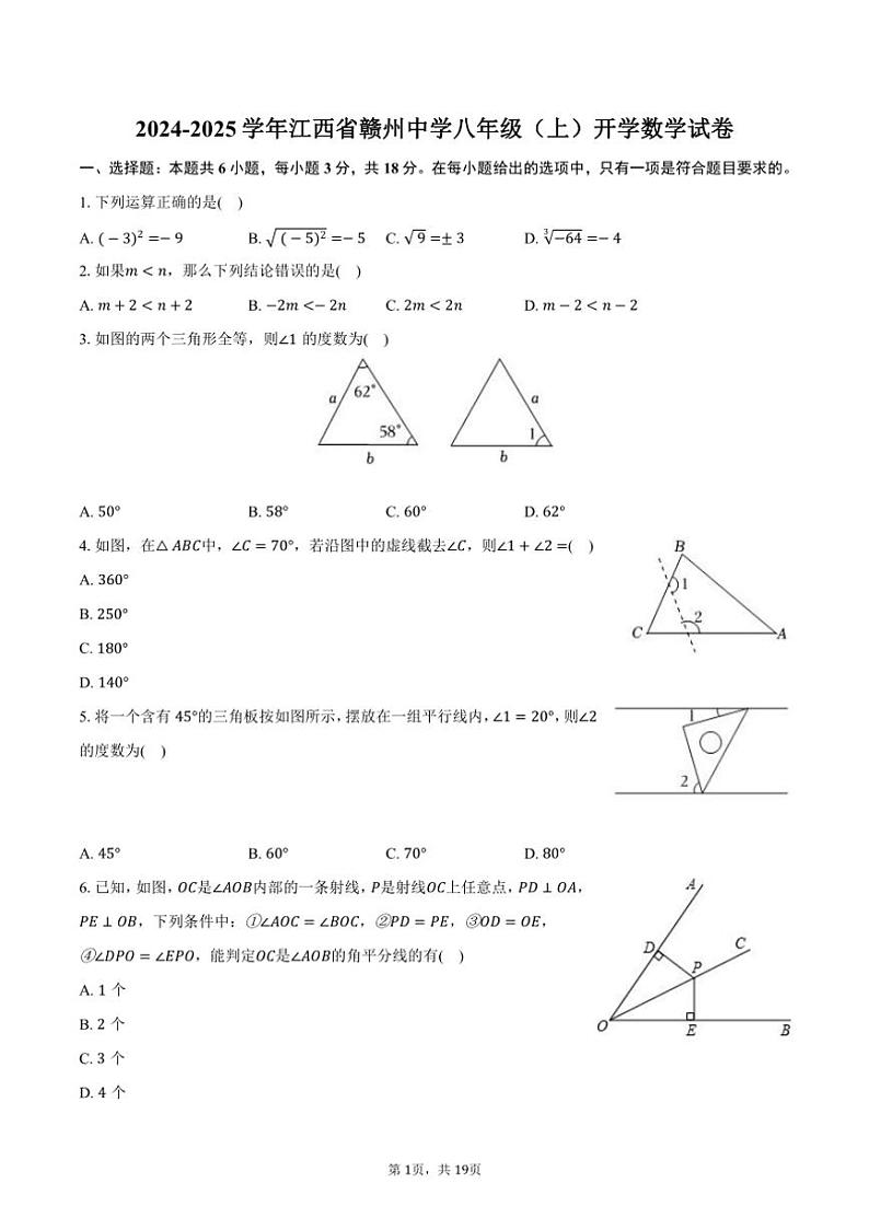[数学]2024～2025学年江西省赣州中学八年级(上)开学试卷(有详解)第1页