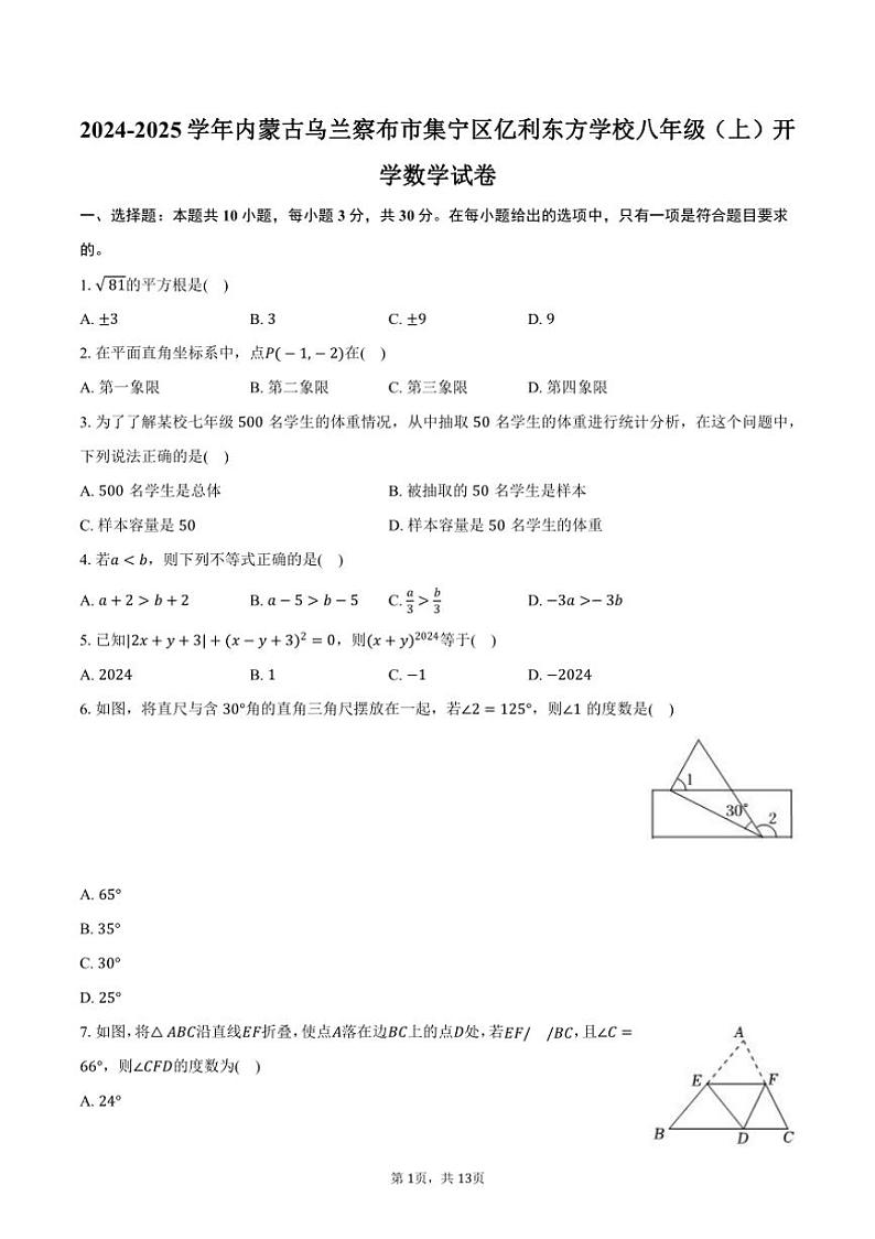 [数学]2024～2025学年内蒙古乌兰察布市集宁区亿利东方学校八年级(上)开学试卷(有解析)01