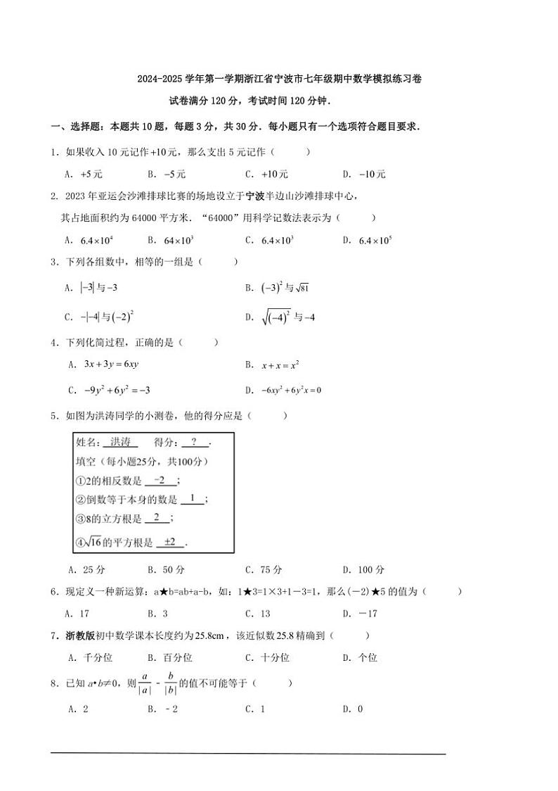 [数学][期中]2024～2025学年第一学期浙江省宁波市七年级期中模拟练习卷原题版01