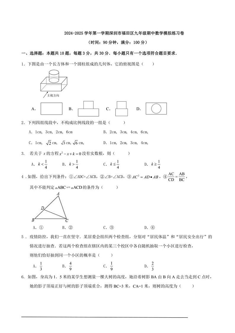 [数学][期中]2024～2025学年第一学期深圳市福田区九年级期中模拟练习卷原题版01
