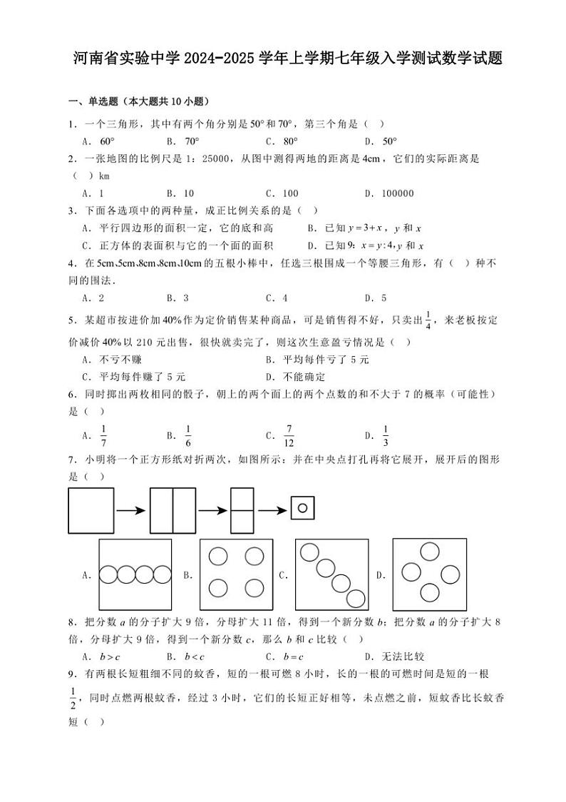 [数学]河南省实验中学2024～2025学年上学期七年级入学测试试题(有详解)第1页