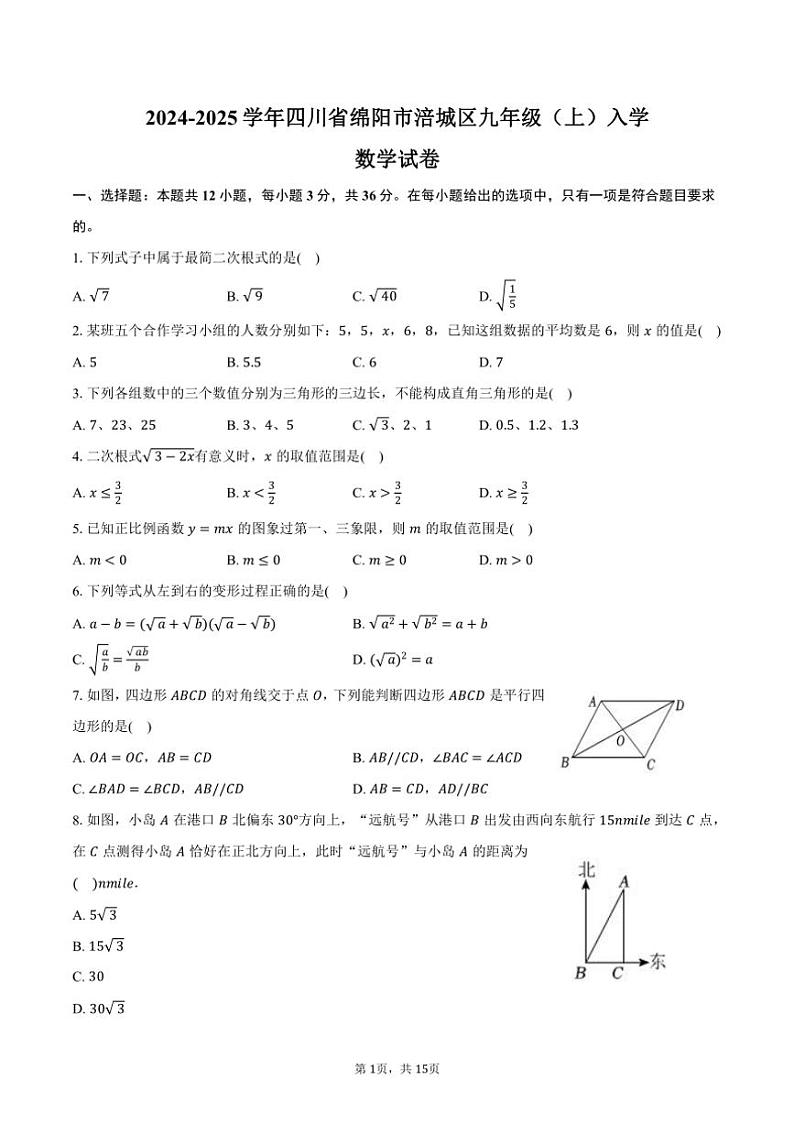 [数学]2024～2025学年四川省绵阳市涪城区九年级(上)入学试卷(有详解)01