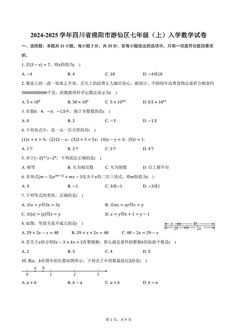 [数学]2024～2025学年四川省绵阳市游仙区七年级(上)入学试卷(有详解)第1页