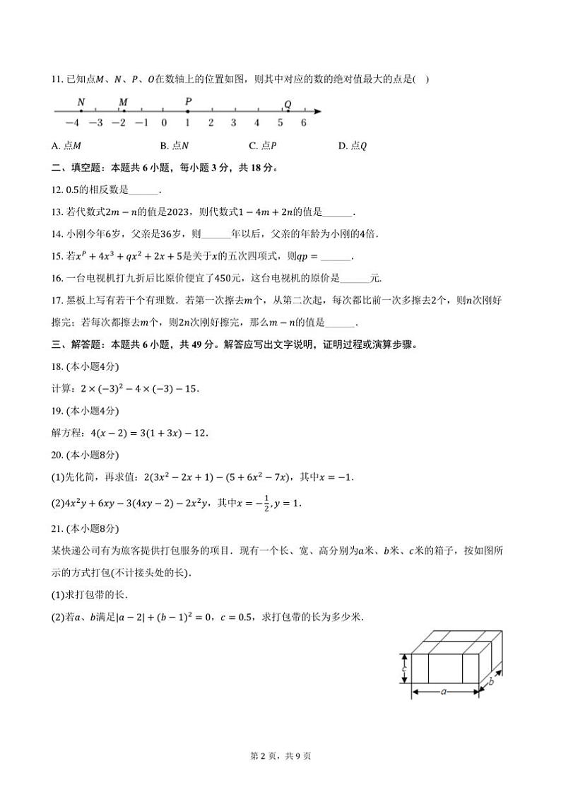 [数学]2024～2025学年四川省绵阳市游仙区七年级(上)入学试卷(有详解)第2页