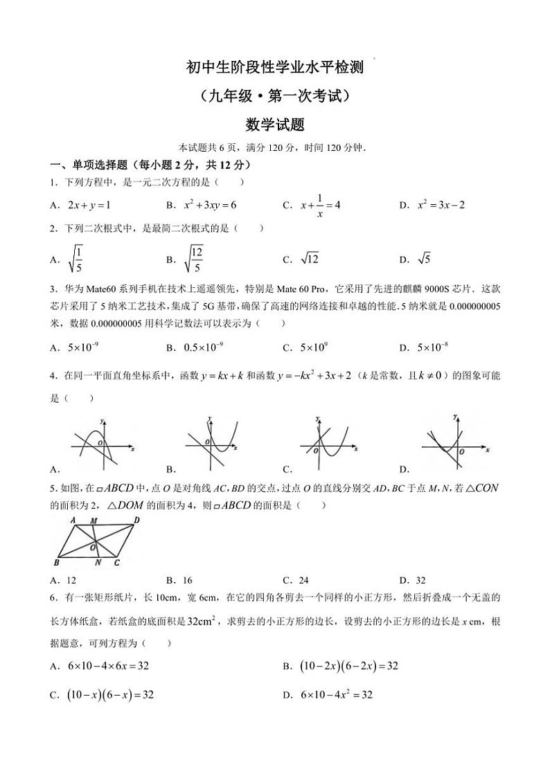 [数学]吉林省松原市前郭一中、前郭三中、前郭萨日朗学校2024—2025学年九年级上学期第一次月考试试题(有答案)第1页