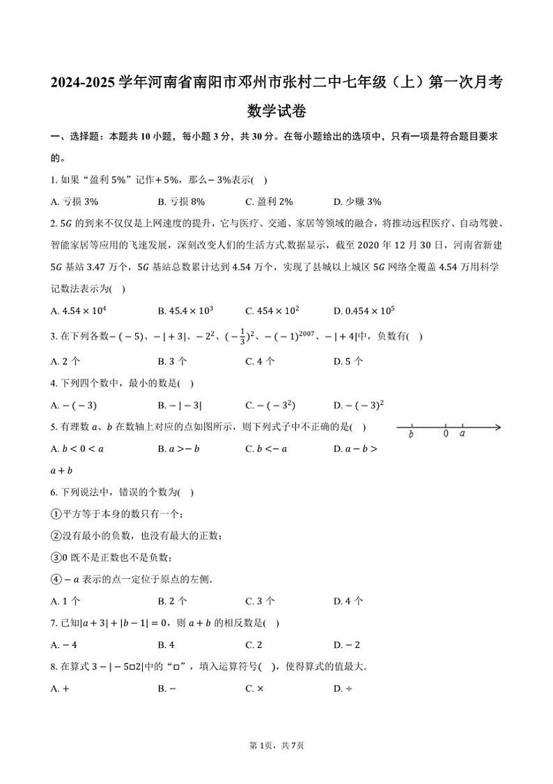 [数学]2024～2025学年河南省南阳市邓州市张村二中七年级(上)第一次月考试卷(有答案)第1页