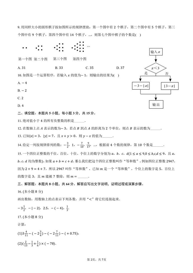 [数学]2024～2025学年河南省南阳市邓州市张村二中七年级(上)第一次月考试卷(有答案)第2页