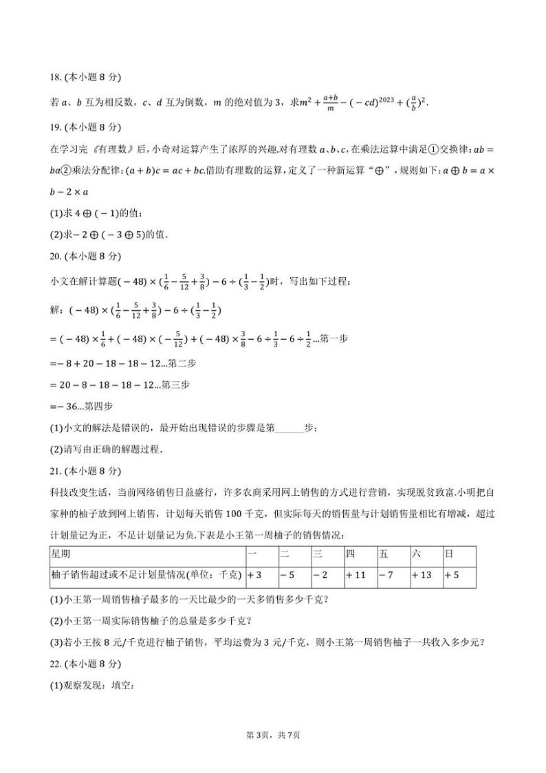 [数学]2024～2025学年河南省南阳市邓州市张村二中七年级(上)第一次月考试卷(有答案)第3页