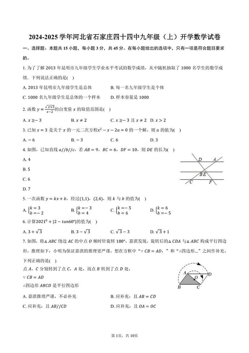[数学]2024～2025学年河北省石家庄四十四中九年级(上)开学试卷(有答案)第1页