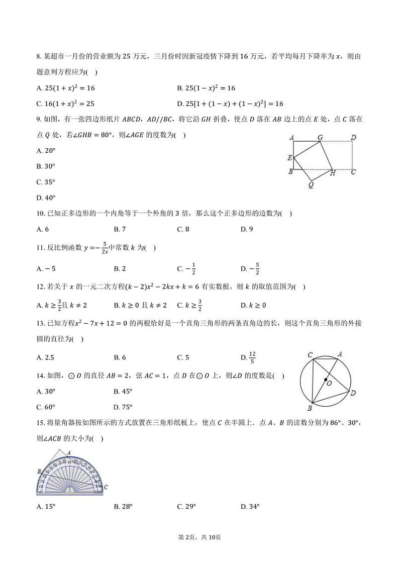[数学]2024～2025学年河北省石家庄四十四中九年级(上)开学试卷(有答案)第2页