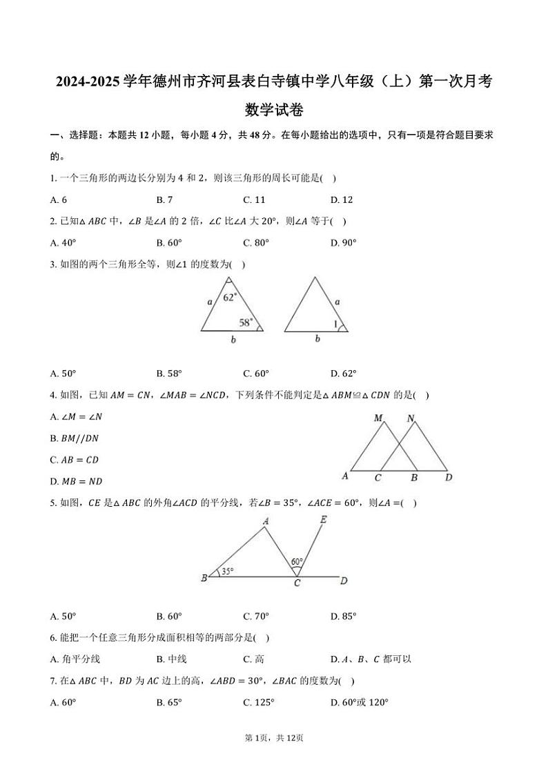 [数学]2024～2025学年山东省德州市齐河县表白寺镇中学八年级(上)第一次月考试卷(有答案)01