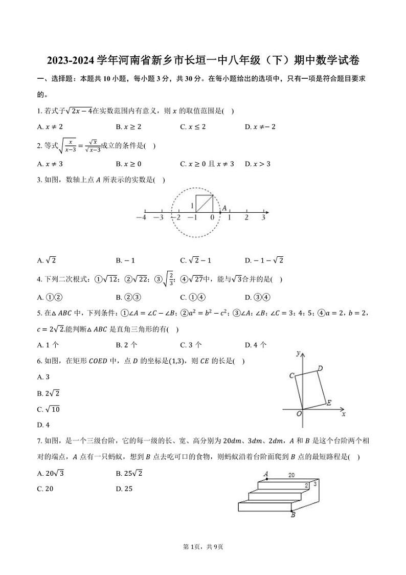 [数学][期中]2023～2024学年河南省新乡市长垣一中八年级(下)期中试卷(有答案)第1页