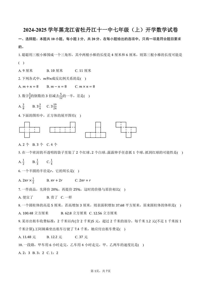 [数学]2024～2025学年黑龙江省牡丹江十一中七年级(上)开学试卷(有答案)第1页